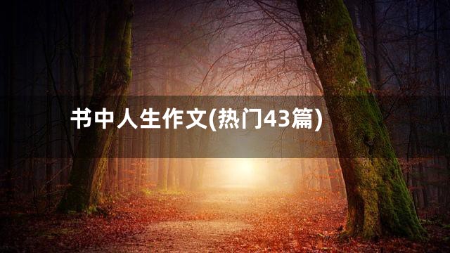 书中人生作文(热门43篇)