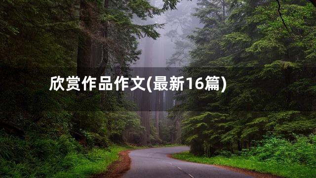 欣赏作品作文(最新16篇)