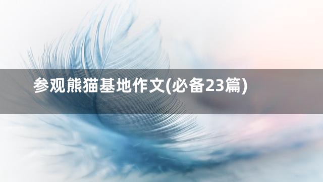 参观熊猫基地作文(必备23篇)