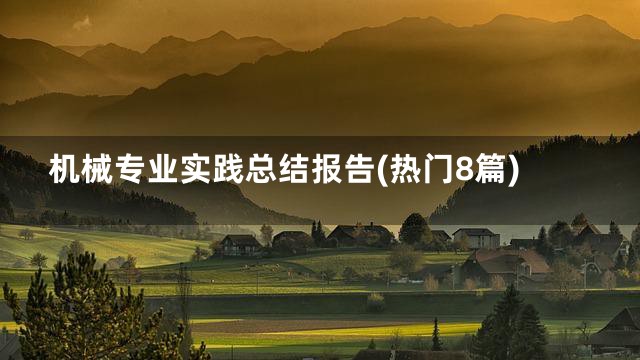 机械专业实践总结报告(热门8篇)