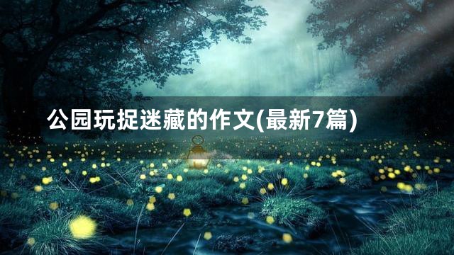 公园玩捉迷藏的作文(最新7篇)