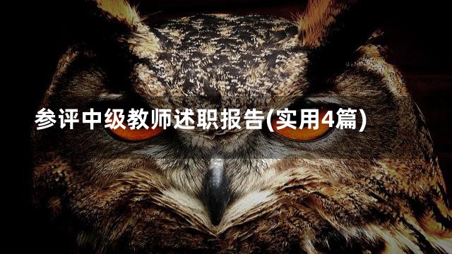 参评中级教师述职报告(实用4篇)
