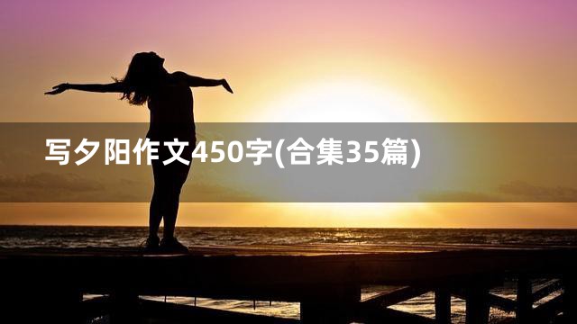 写夕阳作文450字(合集35篇)