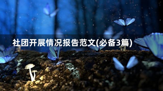 社团开展情况报告范文(必备3篇)
