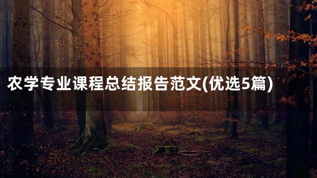 农学专业课程总结报告范文(优选5篇)
