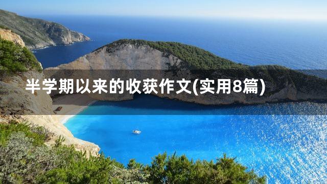 半学期以来的收获作文(实用8篇)