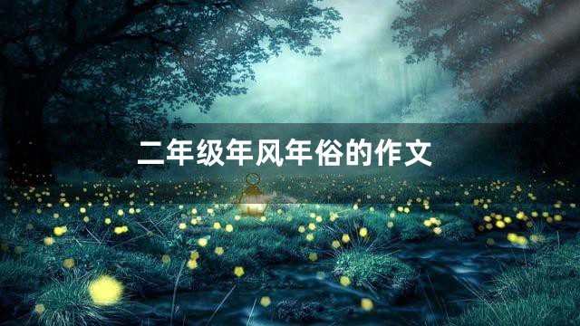 二年级年风年俗的作文