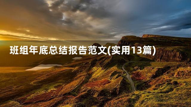 班组年底总结报告范文(实用13篇)
