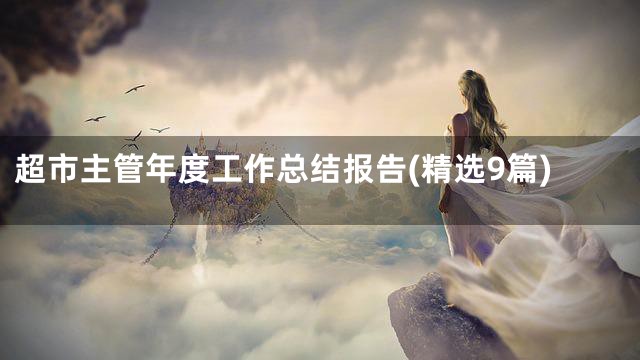 超市主管年度工作总结报告(精选9篇)