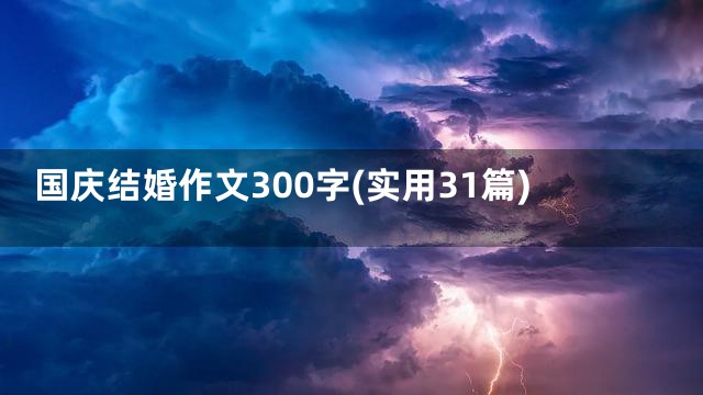 国庆结婚作文300字(实用31篇)