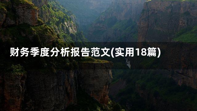 财务季度分析报告范文(实用18篇)