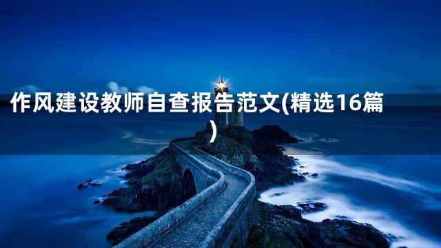 作风建设教师自查报告范文(精选16篇)