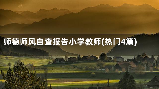 师德师风自查报告小学教师(热门4篇)