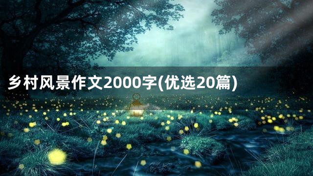 乡村风景作文2000字(优选20篇)