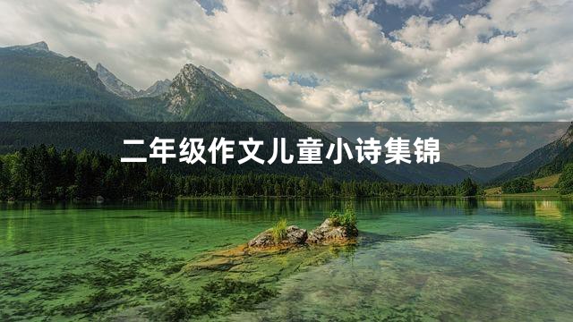 二年级作文儿童小诗集锦