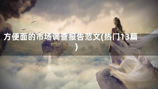 方便面的市场调查报告范文(热门13篇)