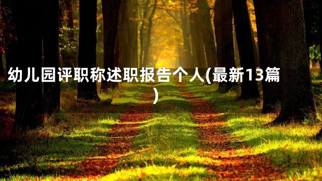 幼儿园评职称述职报告个人(最新13篇)