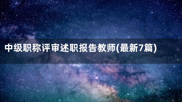 中级职称评审述职报告教师(最新7篇)