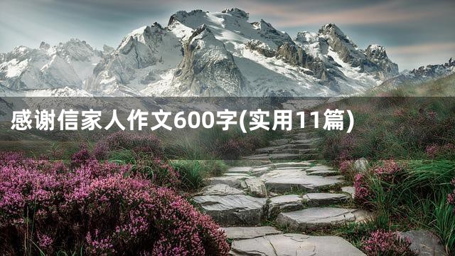 感谢信家人作文600字(实用11篇)