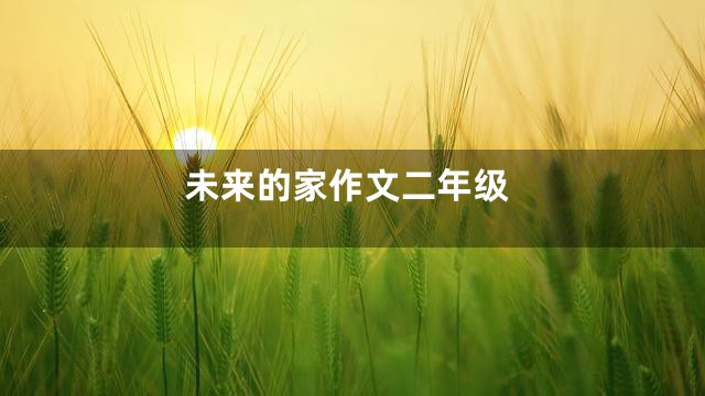 未来的家作文二年级