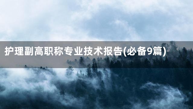 护理副高职称专业技术报告(必备9篇)