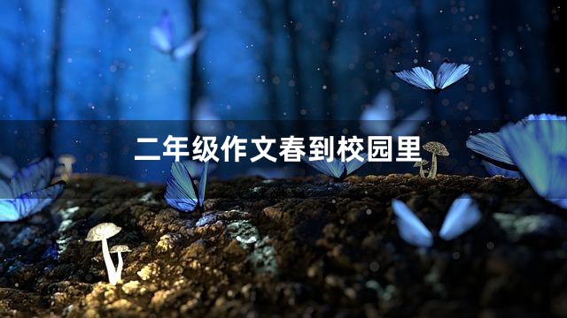 二年级作文春到校园里