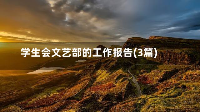 学生会文艺部的工作报告(3篇)