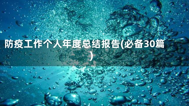 防疫工作个人年度总结报告(必备30篇)