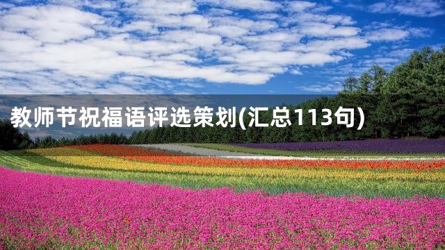 教师节祝福语评选策划(汇总113句)