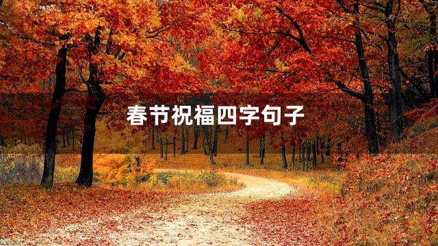 春节祝福四字句子