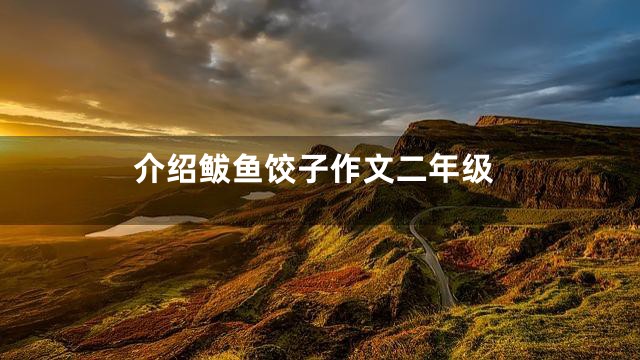 介绍鲅鱼饺子作文二年级