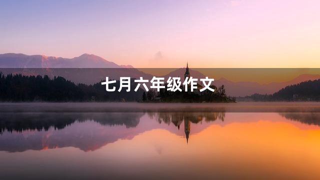 七月六年级作文