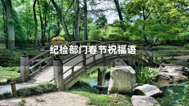 纪检部门春节祝福语