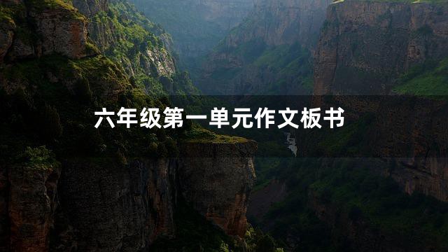 六年级第一单元作文板书