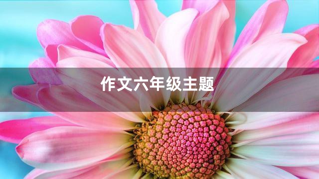 作文六年级主题