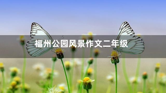 福州公园风景作文二年级