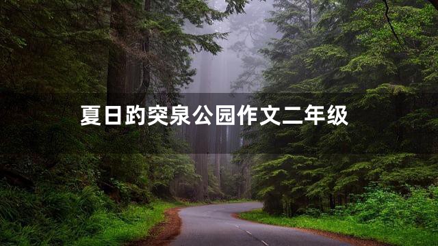 夏日趵突泉公园作文二年级