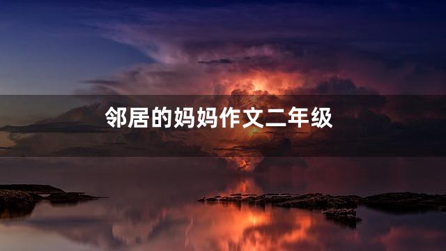 邻居的妈妈作文二年级