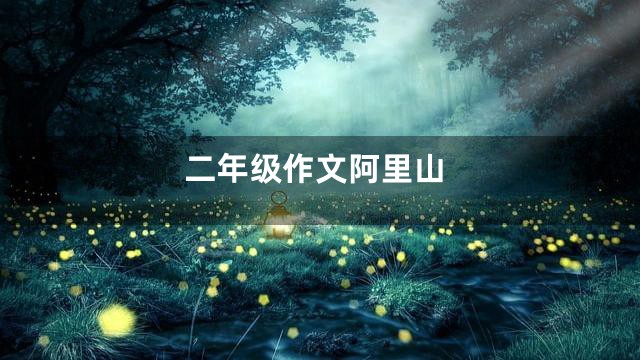 二年级作文阿里山