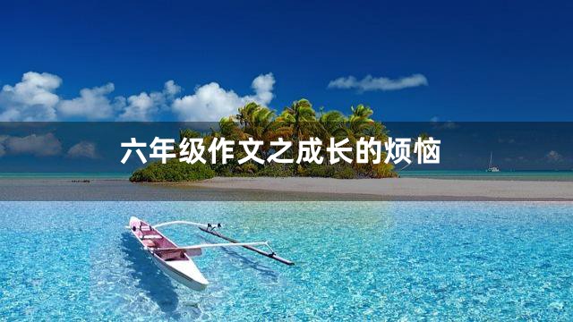 六年级作文之成长的烦恼