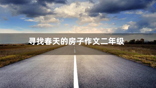 寻找春天的房子作文二年级