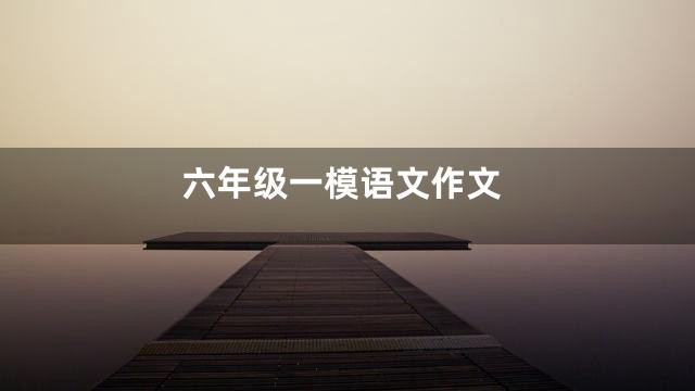 六年级一模语文作文