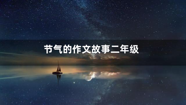 节气的作文故事二年级
