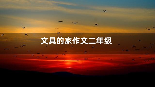 文具的家作文二年级