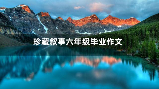 珍藏叙事六年级毕业作文