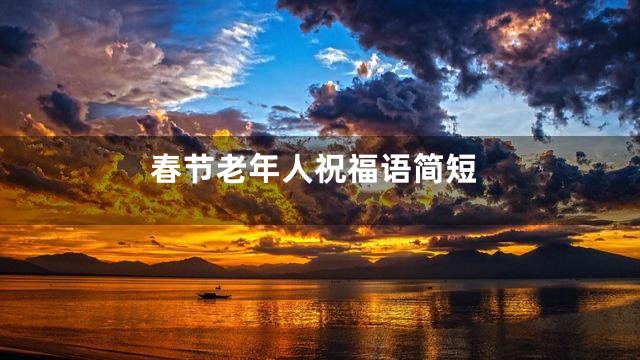 春节老年人祝福语简短