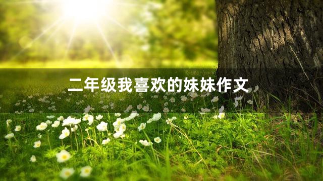 二年级我喜欢的妹妹作文