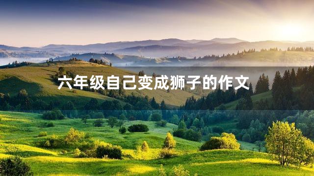 六年级自己变成狮子的作文