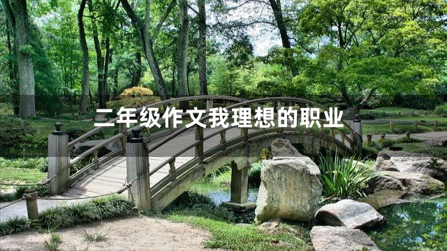 二年级作文我理想的职业