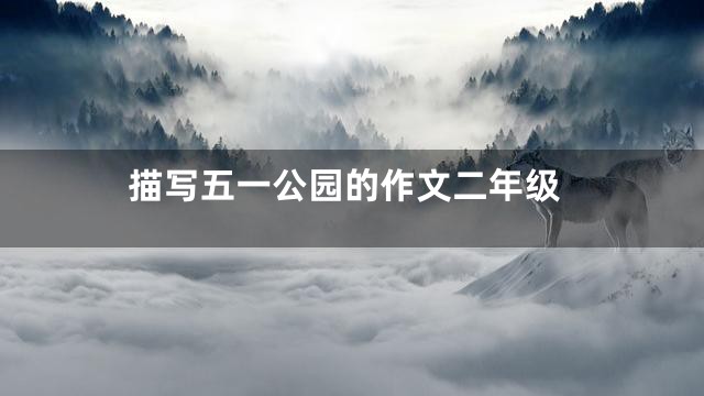 描写五一公园的作文二年级